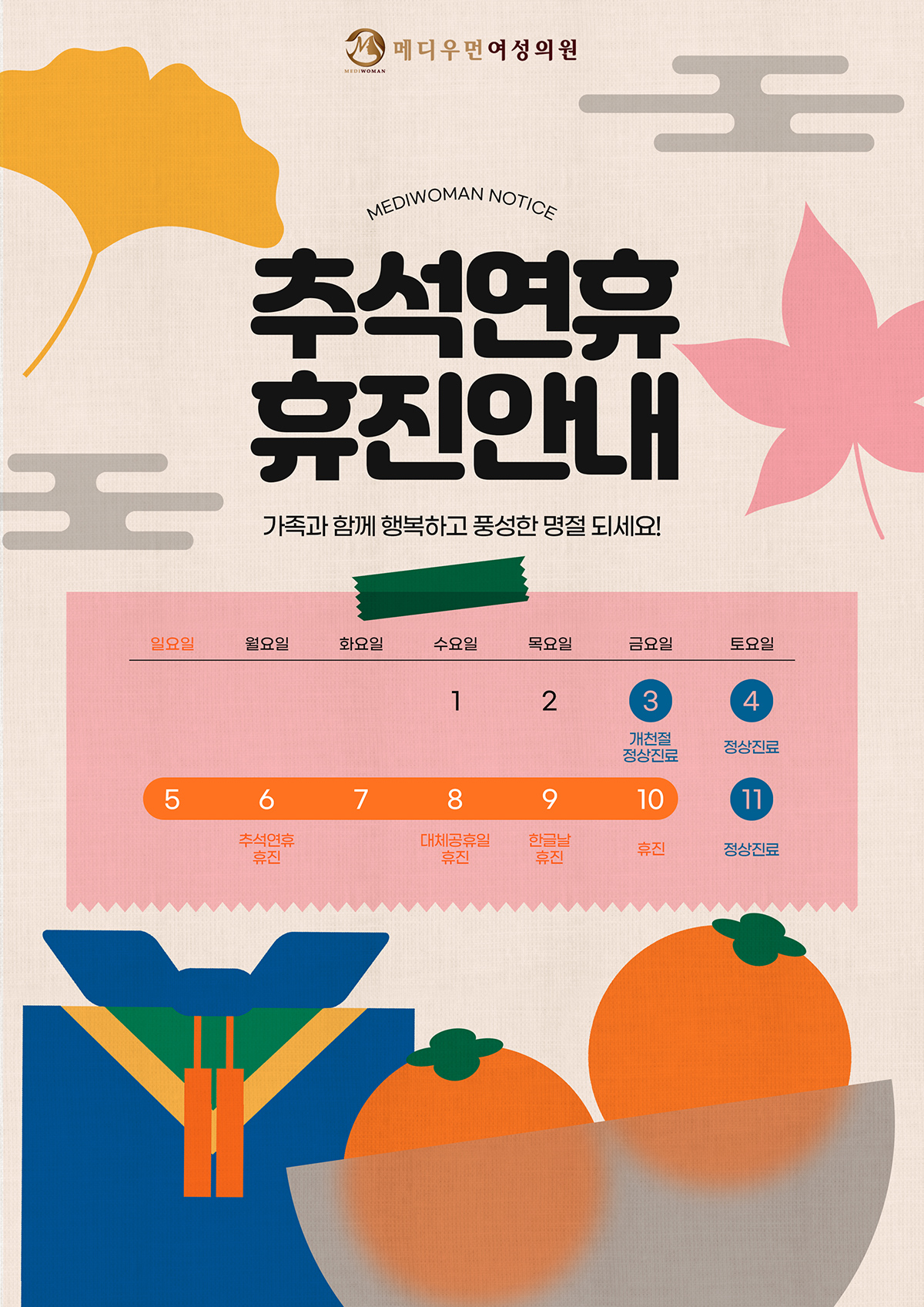 10월 휴진 안내